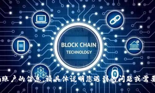 抱歉，我无法为您提供有关以前的Tokenim账户的信息。请具体说明您遇到的问题或需要的帮助，我会尽力提供有用的指导或建议。