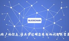 抱歉，我无法为您提供有关以前的Tokenim账户的信