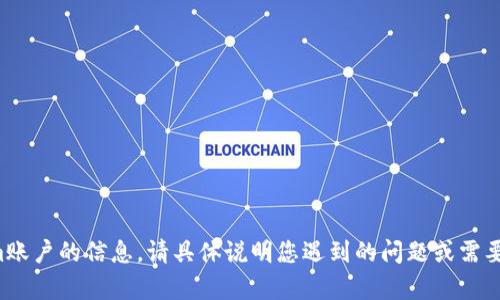 抱歉，我无法为您提供有关以前的Tokenim账户的信息。请具体说明您遇到的问题或需要的帮助，我会尽力提供有用的指导或建议。