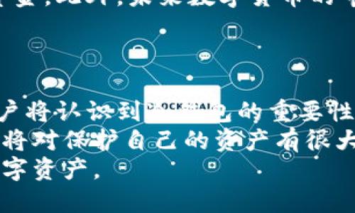   GBT公链冷钱包的未来发展与趋势分析 / 
 guanjianci GBT公链, 冷钱包, 区块链技术, 数字资产 /guanjianci 

引言
随着区块链技术的飞速发展，数字资产的管理方式也随之改变。GBT公链作为一种新兴的区块链技术，其冷钱包的应用前景受到了越来越多的关注。这不仅仅是出于安全性的考量，更是因其在保障用户数字资产安全方面的独特优势。

什么是GBT公链冷钱包？
在深入探讨未来趋势之前，我们需要理解GBT公链冷钱包的基本概念。冷钱包是指一种离线存储数字资产的方式，通常被认为是最安全的存储方式。与热钱包相比，冷钱包不连接网络，从而极大降低了被黑客攻击的风险。
GBT公链冷钱包特指在GBT公链生态系统中，专门为存储和管理基于GBT代币的数字资产而设计的钱包。它通过一系列安全措施保障用户资产的安全，确保用户在对抗各种网络攻击时，能够保持资金的安全性。

GBT公链的特点与优势
GBT公链的设计理念基于去中心化、安全性和可扩展性。首先，去中心化是GBT公链的重要特性，意味着没有单一实体控制所有资产，用户可以更加自主地管理自己的数字资产。此外，GBT公链的智能合约功能增强了安全性与透明度，让每一笔交易都透明可追溯。
冷钱包的优势则在于其显著的安全性。由于其离线存储的特点，冷钱包能够有效抵御网络攻击，这对于持有大量数字资产的用户而言尤为重要。长久以来，黑客攻击导致的资产损失事件层出不穷，这让很多投资者对于在线钱包心存疑虑。因此，冷钱包的需求应运而生。

GBT公链冷钱包的市场前景
根据市场分析，未来几年数字资产的管理和存储需求将持续增长。不论是个人投资者还是机构投资者，安全的资产管理工具都将成为必备项。GBT公链作为一个新兴的参与者，以冷钱包为着力点，将在竞争中占据一席之地。
同时，随着区块链技术的进一步普及，用户对于数字资产安全管理的关注度将不断增加。越来越多的人开始认识到冷钱包的重要性，GBT公链的冷钱包因此也将在市场上迎来更广阔的发展机会。

冷钱包的未来发展趋势
展望未来，GBT公链冷钱包的发展趋势将主要体现在以下几个方面：
ul
    listrong安全技术的不断升级：/strong为了应对日益复杂的网络攻击手段，冷钱包的安全技术势必会不断创新，形成更为先进的防护机制。/li
    listrong用户体验的改善：/strong随着用户需求的多样化，冷钱包在界面友好性和使用便捷性上将不断，以吸引更多的用户。/li
    listrong与其他金融工具的整合：/strong未来，GBT公链冷钱包可能会与其他金融工具进行整合，提供更为丰富的功能，比如投资组合管理、资产存取便利等。/li
    listrong教育与宣传的加强：/strong为了让更多冷钱包的优势，GBT公链需要在用户教育与宣传方面加大投入，使得更多人能够认识到它的重要性。/li
/ul

可能相关的问题

h41. 冷钱包与热钱包的具体区别是什么？/h4
对于许多人来说，冷钱包和热钱包可能都是陌生的概念。那么，它们到底有什么不同呢？真心觉得这是一个很多投资者都应该了解的问题。
简单来说，热钱包是指那些时时刻刻连接互联网的钱包。尽管使用起来非常方便，但其安全性却大打折扣，容易成为黑客攻击的目标。而冷钱包则是通过不连接互联网来保存资产，虽然取用起来不如热钱包方便，但却能极大地提高资产的安全性。
例如，如果你在一段时间内不打算使用你的数字资产，使用冷钱包将是更为安全的选择。可以实现‘将资产与网络隔离’，这让黑客无从下手。

h42. 为什么GBT公链冷钱包是未来的趋势？/h4
随着数字货币热潮的高涨，越来越多的人开始投资虚拟资产。然而，伴随而来的网络安全隐患也让人们感到无比担忧。有点遗憾的是，许多投资者并未采取必要的安全措施，导致资产损失。
GBT公链冷钱包的出现，就是为了解决这一问题。它通过安全的存储方式，让用户可以放心地持有资产，不必担心因网络攻击而丢失资金。此外，未来数字货币的市场将走向更为专业化和多元化，用户对于资产管理的需求将会更加复杂。这也促使冷钱包作为一种安全的存储方式，逐渐成为主流。
因此，GBT公链冷钱包在未来必将受益于市场需求的不断增长，成为投资者资产管理的重要工具。

总结
GBT公链冷钱包凭借其安全性强、管理便捷等多重优势，注定在未来的市场中拥有一席之地。我们可以大胆预测，未来，越来越多的用户将认识到冷钱包的重要性，而它们也将在用户的数字资产管理上扮演重要角色。
希望通过这篇文章，能够让更多的朋友了解GBT公链冷钱包及其未来的发展趋势。无论你是数字资产的新手还是老手，了解冷钱包都将对保护自己的资产有很大的帮助。
在这个快速发展的区块链时代，让我们共同期待GBT公链冷钱包的未来发展，也希望每一个投资者都能安全、稳健地管理好自己的数字资产。