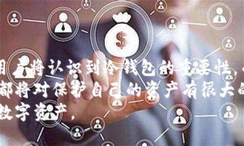   GBT公链冷钱包的未来发展与趋势分析 / 
 guanjianci GBT公链, 冷钱包, 区块链技术, 数字资产 /guanjianci 

引言
随着区块链技术的飞速发展，数字资产的管理方式也随之改变。GBT公链作为一种新兴的区块链技术，其冷钱包的应用前景受到了越来越多的关注。这不仅仅是出于安全性的考量，更是因其在保障用户数字资产安全方面的独特优势。

什么是GBT公链冷钱包？
在深入探讨未来趋势之前，我们需要理解GBT公链冷钱包的基本概念。冷钱包是指一种离线存储数字资产的方式，通常被认为是最安全的存储方式。与热钱包相比，冷钱包不连接网络，从而极大降低了被黑客攻击的风险。
GBT公链冷钱包特指在GBT公链生态系统中，专门为存储和管理基于GBT代币的数字资产而设计的钱包。它通过一系列安全措施保障用户资产的安全，确保用户在对抗各种网络攻击时，能够保持资金的安全性。

GBT公链的特点与优势
GBT公链的设计理念基于去中心化、安全性和可扩展性。首先，去中心化是GBT公链的重要特性，意味着没有单一实体控制所有资产，用户可以更加自主地管理自己的数字资产。此外，GBT公链的智能合约功能增强了安全性与透明度，让每一笔交易都透明可追溯。
冷钱包的优势则在于其显著的安全性。由于其离线存储的特点，冷钱包能够有效抵御网络攻击，这对于持有大量数字资产的用户而言尤为重要。长久以来，黑客攻击导致的资产损失事件层出不穷，这让很多投资者对于在线钱包心存疑虑。因此，冷钱包的需求应运而生。

GBT公链冷钱包的市场前景
根据市场分析，未来几年数字资产的管理和存储需求将持续增长。不论是个人投资者还是机构投资者，安全的资产管理工具都将成为必备项。GBT公链作为一个新兴的参与者，以冷钱包为着力点，将在竞争中占据一席之地。
同时，随着区块链技术的进一步普及，用户对于数字资产安全管理的关注度将不断增加。越来越多的人开始认识到冷钱包的重要性，GBT公链的冷钱包因此也将在市场上迎来更广阔的发展机会。

冷钱包的未来发展趋势
展望未来，GBT公链冷钱包的发展趋势将主要体现在以下几个方面：
ul
    listrong安全技术的不断升级：/strong为了应对日益复杂的网络攻击手段，冷钱包的安全技术势必会不断创新，形成更为先进的防护机制。/li
    listrong用户体验的改善：/strong随着用户需求的多样化，冷钱包在界面友好性和使用便捷性上将不断，以吸引更多的用户。/li
    listrong与其他金融工具的整合：/strong未来，GBT公链冷钱包可能会与其他金融工具进行整合，提供更为丰富的功能，比如投资组合管理、资产存取便利等。/li
    listrong教育与宣传的加强：/strong为了让更多冷钱包的优势，GBT公链需要在用户教育与宣传方面加大投入，使得更多人能够认识到它的重要性。/li
/ul

可能相关的问题

h41. 冷钱包与热钱包的具体区别是什么？/h4
对于许多人来说，冷钱包和热钱包可能都是陌生的概念。那么，它们到底有什么不同呢？真心觉得这是一个很多投资者都应该了解的问题。
简单来说，热钱包是指那些时时刻刻连接互联网的钱包。尽管使用起来非常方便，但其安全性却大打折扣，容易成为黑客攻击的目标。而冷钱包则是通过不连接互联网来保存资产，虽然取用起来不如热钱包方便，但却能极大地提高资产的安全性。
例如，如果你在一段时间内不打算使用你的数字资产，使用冷钱包将是更为安全的选择。可以实现‘将资产与网络隔离’，这让黑客无从下手。

h42. 为什么GBT公链冷钱包是未来的趋势？/h4
随着数字货币热潮的高涨，越来越多的人开始投资虚拟资产。然而，伴随而来的网络安全隐患也让人们感到无比担忧。有点遗憾的是，许多投资者并未采取必要的安全措施，导致资产损失。
GBT公链冷钱包的出现，就是为了解决这一问题。它通过安全的存储方式，让用户可以放心地持有资产，不必担心因网络攻击而丢失资金。此外，未来数字货币的市场将走向更为专业化和多元化，用户对于资产管理的需求将会更加复杂。这也促使冷钱包作为一种安全的存储方式，逐渐成为主流。
因此，GBT公链冷钱包在未来必将受益于市场需求的不断增长，成为投资者资产管理的重要工具。

总结
GBT公链冷钱包凭借其安全性强、管理便捷等多重优势，注定在未来的市场中拥有一席之地。我们可以大胆预测，未来，越来越多的用户将认识到冷钱包的重要性，而它们也将在用户的数字资产管理上扮演重要角色。
希望通过这篇文章，能够让更多的朋友了解GBT公链冷钱包及其未来的发展趋势。无论你是数字资产的新手还是老手，了解冷钱包都将对保护自己的资产有很大的帮助。
在这个快速发展的区块链时代，让我们共同期待GBT公链冷钱包的未来发展，也希望每一个投资者都能安全、稳健地管理好自己的数字资产。