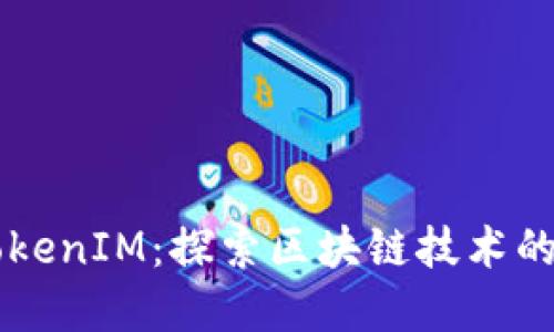 币圈大佬的TokenIM：探索区块链技术的未来发展趋势