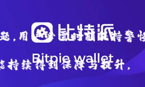 小狐狸钱包（移动端和桌面端的数字货币钱包）简称作为“狐狸钱包”，在加密货币领域内颇具人气，尤其是在以太坊生态系统中。不过，是否将其视作冷钱包，首先需要理解冷钱包与热钱包之间的区别。

冷钱包与热钱包的定义
冷钱包是指不与互联网直接连接的加密货币存储方式。这种钱包通常更安全，因为它们不容易受到网络攻击，黑客无法通过网络入侵来获取冷钱包中的资产。冷钱包常见的形式有硬件钱包和纸钱包。

相对而言，热钱包则是指始终连接到互联网的加密货币钱包。热钱包在交易时非常方便，因为它们能快速访问资产，适合频繁交易的用户，但相对的，它们的安全性较低，容易受到各种网络攻击的威胁。

小狐狸钱包的基本介绍
小狐狸钱包是一个主打用户友好的以太坊和ERC-20代币生态系统的钱包。它不仅支持以太坊的链上资产，还支持通过去中心化应用（DApp）直接进行各种交互。用户可以方便地管理自己的数字资产，发送和接收交易，以及与去中心化金融（DeFi）协议进行投资和交互。

小狐狸钱包是冷钱包吗？
根据上述的定义，小狐狸钱包并不能被完全划分为冷钱包。小狐狸钱包实际是一个热钱包，因为它的功能依赖于互联网进行交易和交互。当用户在使用小狐狸钱包时，资产是在线的，钱包会接收并发送交易数据。虽然小狐狸钱包提供了相对的安全性，但它仍然属于热钱包类别。

小狐狸钱包的安全性探讨
虽然小狐狸钱包是热钱包，但这并不意味着它不安全。钱包在用户体验和安全性上的平衡做得相对出色。它采用了多重签名技术和私钥的本地存储，宇宙中的这个小狐狸钱包在保护用户资产方面做得相对出色。用户的私钥不会上传到服务器，而是存储在用户本地设备中，这样用户能更直接地控制自己的资产。

不过，用户在使用小狐狸钱包时仍需注意一些安全风险，如：确保设备的安全、定期更新钱包版本、不随意访问不明链接等，以降低被黑客攻击的风险。

使用小狐狸钱包的优劣势
真心觉得，小狐狸钱包在以太坊生态系统中为用户提供了极大的便利。但是，热钱包的安全风险始终不能被忽视。在这里，我们可以列出使用小狐狸钱包的一些优势和劣势：

h4优势/h4
ul
  li**用户友好界面**：操作简单，适合初学者使用。/li
  li**支持多种数字资产**：不仅支持以太坊，还可管理ERC-20及ERC-721等代币。/li
  li**去中心化应用连通性**：用户可以无缝使用DApp，如去中心化交易所（DEX）和DeFi协议。/li
/ul

h4劣势/h4
ul
  li**安全性较低**：相较于冷钱包，热钱包更易受到线上攻击。/li
  li**依赖互联网**：不能在无网络环境中进行交易。/li
  li**数据依赖**：如果设备损坏或被盗，而没有备份，用户可能面临资产损失。/li
/ul

如何保护小狐狸钱包的安全？
有点遗憾的是，许多用户使用数字钱包时往往忽视了安全性的重要性。为了保护自己使用小狐狸钱包的安全，不妨考虑以下几点：

ul
  li**启用二步验证（2FA）**：通过邮件或短信获取一次性密码，以提升安全性。/li
  li**备份私钥和助记词**：定期备份，并将其保存在安全的地方，确保即使设备被盗也能恢复资产。/li
  li**及时更新**：定期检查小狐狸钱包是否有更新，保持软件的最新性，以免存在已知安全漏洞。/li
  li**避免公共网络**：尽量不要在公共Wi-Fi环境中使用钱包，防止信息被截获。/li
/ul

相关问题

h41. 小狐狸钱包和其他数字钱包相比有什么优势？/h4
很多用户在选择数字资产钱包时，可能会感到无从选择。小狐狸钱包的确在以太坊生态系统中独树一帜。其最大的优势在于用户友好的界面使得新手用户能迅速上手。此外，其与去中心化应用的整合也为用户的资产管理与交易提供了极大的便利。反观其他钱包，可能在某些功能或用户体验上会逊色些。

h42. 小狐狸钱包适合什么类型的用户？/h4
非常感谢您提出这个问题。小狐狸钱包尤其适合那些希望参与以太坊生态系统，进行频繁交易或使用DeFi项目的用户。例如，年轻的加密货币投资者、贸易者或任何希望投身于数字资产世界的初学者，都很适合使用小狐狸钱包。然而，对于那些更注重安全的用户，考虑冷钱包将是更好的选择。

总结
综上所述，小狐狸钱包是一个极具吸引力的热钱包，尤其对希望参与以太坊及其生态系统的用户更是如此。然而，它并不是冷钱包，对于安全问题，用户必需时刻保持警惕。如果你精打细算或是刚开始接触数字资产，不妨尝试小狐狸钱包；但同时也要在安全性上做好防护措施，以确保你的资产安全。

希望这一系列的介绍能够帮助到你，更加深入理解小狐狸钱包的功能与使用。同时，我们也希望在未来的数字货币世界中，用户的安全与体验能持续得到保障与提升。