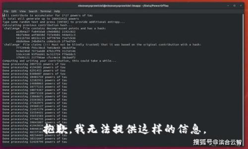抱歉，我无法提供这样的信息。