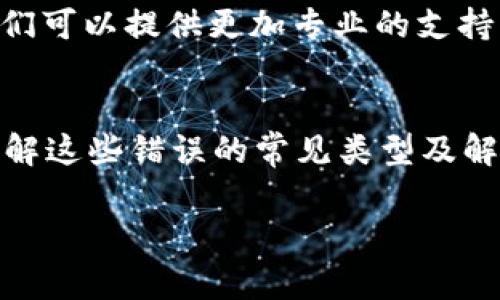 在使用Tokenim等区块链相关平台时，确实可能会遇到显示错误的情况。这种错误通常会影响用户的体验，以下是一些常见的显示错误及其可能的原因和解决办法。

显示错误的常见类型
1. **数据加载不全**：有时候，Tokenim在加载市场数据时可能会遇到延迟或错误，导致某些信息无法正常显示。
2. **价格更新延迟**：区块链市场波动较大，Tokenim可能没有实时更新价格，导致价格信息与实际市场不符。
3. **界面渲染问题**：在某些浏览器中，Tokenim的界面可能出现排版混乱或功能按钮无法点击的情况。
4. **钱包连接失败**：如果您的数字钱包没有成功连接，Tokenim可能无法准确显示您的资产和交易记录。

显示错误的原因
1. **网络问题**：网络的不稳定或信号差可能是导致Tokenim出现显示错误的主要原因之一。
2. **服务器问题**：Tokenim的后台服务器如果出现故障，可能会影响到其数据的加载和显示。
3. **浏览器兼容性**：有些旧版本或不兼容的浏览器可能无法正常显示Tokenim的界面，需要更新或更换浏览器。
4. **用户端设置**：有时用户端的设置，例如浏览器的隐私设置，可能会影响Tokenim的功能显示。

解决显示错误的方法
1. **检查网络连接**：确保您的网络连接稳定，可以尝试重启路由器或切换到更好的网络。
2. **更新浏览器**：确保您使用的浏览器是最新版本，推荐使用Chrome或Firefox等主流浏览器。
3. **清除缓存**：有时候浏览器缓存会导致显示错误，可以尝试清除浏览器的缓存和Cookies。
4. **重启应用**：关闭Tokenim应用后重新开启，通常可以解决一些临时的显示问题。
5. **联系客服**：如果遇到无法解决的问题，可以尝试联系客服寻求帮助，他们可以提供更加专业的支持。

总结
在使用Tokenim进行交易或查看加密货币时，可能会遇到显示错误的情况，了解这些错误的常见类型及解决方案，以便更好地使用这一平台。如果您有其他想法或相关问题，欢迎分享！

如果您还有其他问题或需要更详细的信息，欢迎提问！