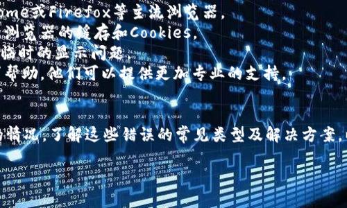 在使用Tokenim等区块链相关平台时，确实可能会遇到显示错误的情况。这种错误通常会影响用户的体验，以下是一些常见的显示错误及其可能的原因和解决办法。

显示错误的常见类型
1. **数据加载不全**：有时候，Tokenim在加载市场数据时可能会遇到延迟或错误，导致某些信息无法正常显示。
2. **价格更新延迟**：区块链市场波动较大，Tokenim可能没有实时更新价格，导致价格信息与实际市场不符。
3. **界面渲染问题**：在某些浏览器中，Tokenim的界面可能出现排版混乱或功能按钮无法点击的情况。
4. **钱包连接失败**：如果您的数字钱包没有成功连接，Tokenim可能无法准确显示您的资产和交易记录。

显示错误的原因
1. **网络问题**：网络的不稳定或信号差可能是导致Tokenim出现显示错误的主要原因之一。
2. **服务器问题**：Tokenim的后台服务器如果出现故障，可能会影响到其数据的加载和显示。
3. **浏览器兼容性**：有些旧版本或不兼容的浏览器可能无法正常显示Tokenim的界面，需要更新或更换浏览器。
4. **用户端设置**：有时用户端的设置，例如浏览器的隐私设置，可能会影响Tokenim的功能显示。

解决显示错误的方法
1. **检查网络连接**：确保您的网络连接稳定，可以尝试重启路由器或切换到更好的网络。
2. **更新浏览器**：确保您使用的浏览器是最新版本，推荐使用Chrome或Firefox等主流浏览器。
3. **清除缓存**：有时候浏览器缓存会导致显示错误，可以尝试清除浏览器的缓存和Cookies。
4. **重启应用**：关闭Tokenim应用后重新开启，通常可以解决一些临时的显示问题。
5. **联系客服**：如果遇到无法解决的问题，可以尝试联系客服寻求帮助，他们可以提供更加专业的支持。

总结
在使用Tokenim进行交易或查看加密货币时，可能会遇到显示错误的情况，了解这些错误的常见类型及解决方案，以便更好地使用这一平台。如果您有其他想法或相关问题，欢迎分享！

如果您还有其他问题或需要更详细的信息，欢迎提问！