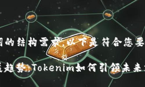 中发现和关键词的结构需求，以下是符合您要求的内容。

数字钱包的发展趋势：Tokenim如何引领未来支付方式的变革