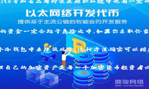 越狱后的苹果设备确实可以下载冷钱包应用，但需要注意一些安全风险和法律问题。下面我将详细介绍相关内容以及答案中的细节。

什么是越狱？
越狱是指对iOS设备进行修改，以便unlock（解锁）操作系统的限制，使用户能够安装未经苹果官方批准的应用程序。苹果的iOS系统有严格的控制，很多功能和应用都需要通过App Store来获得。然而，越狱能够让用户获得更大的自由度，从而安装一些定制的应用或工具。

冷钱包的定义
冷钱包是一种存储加密货币的方式，它与互联网不直接连接，从而降低了黑客攻击的风险。冷钱包一般有硬件钱包和纸钱包等形式。硬件钱包类似于USB驱动器，而纸钱包则是将加密货币的私钥打印在纸上。相较于热钱包，冷钱包在安全性上有明显优势，是许多加密货币投资者的首选。

苹果越狱后能下载冷钱包吗？
在越狱后的苹果设备上，用户可以通过Cydia等应用商店下载冷钱包应用。Cydia是一个非官方的应用商店，专门用于分发越狱后的iOS应用，其中包括一些冷钱包程序。然而，虽然可以下载，但要保证选择到正规的、被广泛认可的冷钱包应用，以确保资金的安全。

越狱的风险
虽然越狱给用户带来了更大的自由和控制权，但也伴随着许多潜在的风险。首先，越狱可能会导致安全性降低，因为很多越狱软件并不是由苹果审核，潜在的恶意软件在这些应用中可能会存在。此外，越狱还可能导致保修失效，把设备置于更大的风险和攻击面中。这是需要用户认真考虑的。

如何安全下载冷钱包
为了安全地下载冷钱包，用户在进行越狱后需要遵循一些基本的安全措施。首先，务必选择知名的冷钱包应用，比如Ledger Live或Trezor Suite等知名品牌即使是越狱环境中也有一定的安全性。另外，务必要确保软件下载网站的可靠性，避免在不明来源下载任何应用。

常见问题

h4问题1：越狱后我是否需要担心我的资金安全？/h4
真心觉得，这是一个非常重要的问题。越狱确实带来了一定的风险，尤其是安全性问题。黑客可能利用越狱漏洞进入你的设备，但这并不代表你的资金一定会处于危险之中。如果你采取恰当的安全措施，例如只使用知名的冷钱包，确保所下载的应用来源可信，你的资金安全性就能大大增加。

h4问题2：是否有比冷钱包更安全的选择？/h4
有点遗憾的是，虽然冷钱包是相对安全的选择，但没有绝对安全的存储方法。有的人可能会选择完全离线的纸钱包，或者将资金分散存储到多个冷钱包中来降低风险。这种方法确实可以增加资金安全，但也需要谨慎管理。如果丢失纸钱包或硬件钱包，则可能面临财产损失风险。因此，用户须根据自身需求和风险承受能力进行选择。

总结
总的来说，越狱后的苹果设备是可以下载冷钱包的，但用户需要对于安全性保持高度警惕，并做好相关的风险评估。安全地下载冷钱包以及管理自己的加密资产是每一个加密货币投资者必须掌握的基本技能。如果能够掌握这些，并认真对待每一个细节，相信即便在越狱的环境中，依然能够享受加密货币带来的乐趣。

希望以上内容能对你有所帮助！如还有其他问题，欢迎继续询问。