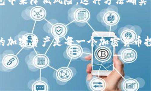 越狱后的苹果设备确实可以下载冷钱包应用，但需要注意一些安全风险和法律问题。下面我将详细介绍相关内容以及答案中的细节。

什么是越狱？
越狱是指对iOS设备进行修改，以便unlock（解锁）操作系统的限制，使用户能够安装未经苹果官方批准的应用程序。苹果的iOS系统有严格的控制，很多功能和应用都需要通过App Store来获得。然而，越狱能够让用户获得更大的自由度，从而安装一些定制的应用或工具。

冷钱包的定义
冷钱包是一种存储加密货币的方式，它与互联网不直接连接，从而降低了黑客攻击的风险。冷钱包一般有硬件钱包和纸钱包等形式。硬件钱包类似于USB驱动器，而纸钱包则是将加密货币的私钥打印在纸上。相较于热钱包，冷钱包在安全性上有明显优势，是许多加密货币投资者的首选。

苹果越狱后能下载冷钱包吗？
在越狱后的苹果设备上，用户可以通过Cydia等应用商店下载冷钱包应用。Cydia是一个非官方的应用商店，专门用于分发越狱后的iOS应用，其中包括一些冷钱包程序。然而，虽然可以下载，但要保证选择到正规的、被广泛认可的冷钱包应用，以确保资金的安全。

越狱的风险
虽然越狱给用户带来了更大的自由和控制权，但也伴随着许多潜在的风险。首先，越狱可能会导致安全性降低，因为很多越狱软件并不是由苹果审核，潜在的恶意软件在这些应用中可能会存在。此外，越狱还可能导致保修失效，把设备置于更大的风险和攻击面中。这是需要用户认真考虑的。

如何安全下载冷钱包
为了安全地下载冷钱包，用户在进行越狱后需要遵循一些基本的安全措施。首先，务必选择知名的冷钱包应用，比如Ledger Live或Trezor Suite等知名品牌即使是越狱环境中也有一定的安全性。另外，务必要确保软件下载网站的可靠性，避免在不明来源下载任何应用。

常见问题

h4问题1：越狱后我是否需要担心我的资金安全？/h4
真心觉得，这是一个非常重要的问题。越狱确实带来了一定的风险，尤其是安全性问题。黑客可能利用越狱漏洞进入你的设备，但这并不代表你的资金一定会处于危险之中。如果你采取恰当的安全措施，例如只使用知名的冷钱包，确保所下载的应用来源可信，你的资金安全性就能大大增加。

h4问题2：是否有比冷钱包更安全的选择？/h4
有点遗憾的是，虽然冷钱包是相对安全的选择，但没有绝对安全的存储方法。有的人可能会选择完全离线的纸钱包，或者将资金分散存储到多个冷钱包中来降低风险。这种方法确实可以增加资金安全，但也需要谨慎管理。如果丢失纸钱包或硬件钱包，则可能面临财产损失风险。因此，用户须根据自身需求和风险承受能力进行选择。

总结
总的来说，越狱后的苹果设备是可以下载冷钱包的，但用户需要对于安全性保持高度警惕，并做好相关的风险评估。安全地下载冷钱包以及管理自己的加密资产是每一个加密货币投资者必须掌握的基本技能。如果能够掌握这些，并认真对待每一个细节，相信即便在越狱的环境中，依然能够享受加密货币带来的乐趣。

希望以上内容能对你有所帮助！如还有其他问题，欢迎继续询问。