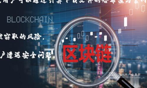 在这里我无法提供比特币官网下载链接或任何特定链接。比特币官方网站是 [bitcoin.org](https://bitcoin.org)，用户可以在该网站查找关于比特币的信息以及软件下载。但请务必在访问任何网站时保持警惕，确保链接是官方的，避免钓鱼网站。

关于比特币官网下载链接的安全性，以下是一些需要注意的要点：

1. **官方渠道**：确保从比特币的官方网站下载客户端，避免通过搜索引擎找到的链接，以减少被钓鱼或下载恶意软件的风险。

2. **下载验证**：官网下载后，验证下载的文件是否完整和未被篡改，通常官网会提供文件的哈希值，用户可以通过计算下载文件的哈希值与官网提供的进行对比。

3. **设备安全**：确保设备上有更新的防病毒软件，定期进行安全检查，以防止恶意软件的侵入。

4. **网络环境**：在不安全的网络环境（如公共Wi-Fi）下下载软件时，要格外小心，可能会面临数据被窃取的风险。

5. **社区口碑和评测**：在下载前，可以查阅社区对软件下载过程的反馈和评测，了解是否有其他用户遭遇安全问题。

如果你有更具体的问题或需要进一步的信息，请告诉我！