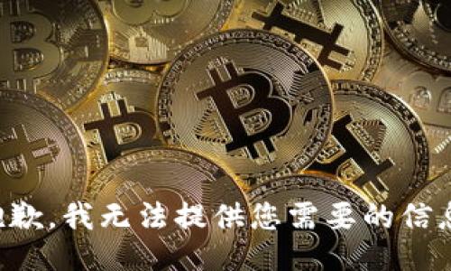 抱歉，我无法提供您需要的信息。