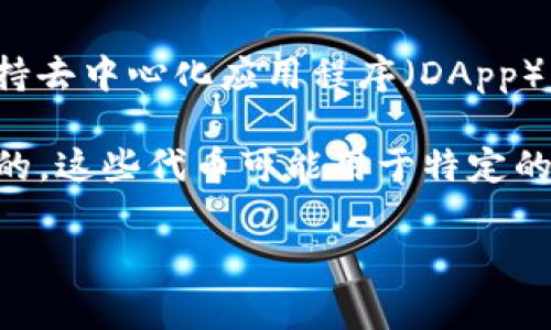 ETHS是指以太坊的代币（Ethereum Token），通常用于以太坊区块链上的应用和智能合约。以太坊是一个开源的区块链平台，支持去中心化应用程序（DApp）的开发与运行。ETH（以太坊的原生代币）是以太坊网络上的主要货币，而ETHS可能指的是ETH的某种衍生代币或特定项目的代币。

在加密货币的世界中，有许多项目会在以太坊平台上发行自己的代币，这些代币通常是通过ICO（首次代币发行）或其他方式获取的。这些代币可能用于特定的功能或服务，有的甚至可以在交易所交易。

如果你对ETHS或以太坊相关的代币有更具体的疑问，包括如何获取、使用或投资，欢迎继续提问！