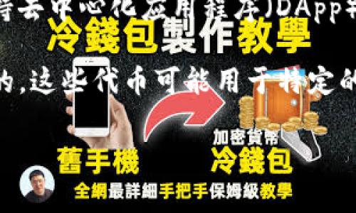 ETHS是指以太坊的代币（Ethereum Token），通常用于以太坊区块链上的应用和智能合约。以太坊是一个开源的区块链平台，支持去中心化应用程序（DApp）的开发与运行。ETH（以太坊的原生代币）是以太坊网络上的主要货币，而ETHS可能指的是ETH的某种衍生代币或特定项目的代币。

在加密货币的世界中，有许多项目会在以太坊平台上发行自己的代币，这些代币通常是通过ICO（首次代币发行）或其他方式获取的。这些代币可能用于特定的功能或服务，有的甚至可以在交易所交易。

如果你对ETHS或以太坊相关的代币有更具体的疑问，包括如何获取、使用或投资，欢迎继续提问！