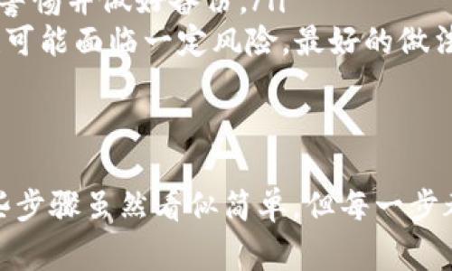 制作BTC冷钱包是一项对于比特币用户来说非常重要的任务，尤其对于那些重视安全性和资产保护的人。冷钱包通常被认为是最安全的存储比特币的方式，因为它不与互联网连接，几乎不可能遭到黑客攻击。以下是一个详细指南，教你如何制作一个比特币冷钱包。

什么是冷钱包
冷钱包是指一种离线存储比特币和其他加密货币的方法。这种钱包不会与互联网连接，因此它比热钱包（如在线钱包或移动应用钱包）要安全得多。这减少了被黑客侵犯的风险。在推动比特币存储安全方面，冷钱包是一种推荐的做法。

冷钱包的类型
冷钱包主要有两种类型：硬件钱包和纸钱包。
ul
listrong硬件钱包：/strong这是一种专用设备，可以安全存储私钥。它通常具有防止物理盗窃和数据丢失的特性。例如，Trezor和Ledger是目前市场上比较流行的硬件钱包品牌。/li
listrong纸钱包：/strong纸钱包是一种比较简单且经济的冷钱包方法，通过生成一对私钥和公钥，然后将它们打印出来。只要好好保管纸张，就不会有黑客威胁。/li
/ul

制作BTC冷钱包的步骤
无论你选择硬件钱包还是纸钱包，制作BTC冷钱包的步骤都有些相似。

h4使用硬件钱包的步骤/h4
ol
listrong选择合适的硬件钱包：/strong市面上有很多选择，如Trezor、Ledger Nano S或Ledger Nano X。要确保选购正品和相关的安全认证。/li
listrong下载并安装钱包软件：/strong连接设备到电脑，并下载官方钱包管理软件。确保从官方渠道获取软件，以防下载到恶意软件。/li
listrong初始化硬件钱包：/strong根据设备的说明，初始化过程通常包括设定PIN码和备份恢复种子短语。请务必将短语安全储存，因为它是恢复设备的重要信息。/li
listrong转入比特币：/strong设置完成后，你可以生成接收地址，然后通过市面上的交易所或其他渠道转入比特币。/li
/ol

h4制作纸钱包的步骤/h4
ol
listrong选择一个纸钱包生成网站：/strong有一些特定的网站可以生成纸钱包，如WalletGenerator.net等。在使用这些网站前，请确保断开网络连接，以增大安全性。/li
listrong生成私钥和公钥：/strong在离线状态下使用生成器，在其上创建你的私钥和公钥对。系统会给你打印的二维码，这样你可以通过扫描轻松获取地址。/li
listrong保存纸钱包：/strong将生成的纸钱包打印出来，确保打印质量良好。存放在一个极其安全的地方，比如保险箱。/li
/ol

冷钱包的安全注意事项
虽然冷钱包相对安全，但我们仍然需要注意一些事情，确保钱包和私钥的安全。
ul
listrong备份：/strong无论是硬件还是纸钱包，请务必备份你的私钥和恢复种子短语。如果丢失，将无法找回数组。/li
listrong妥善保管：/strong对于纸钱包，千千万万要小心保管，防火、防水、避免物理损坏；硬件设备也要避免受损。/li
listrong定期检查：/strong可以定期检查存储的比特币情况，确保没有意外问题。/li
/ul

常见问题解答

h4问题1：如果我丢失了冷钱包该怎么办？/h4
真心觉得丢失冷钱包是一个令人沮丧的事情！如果你丢失了冷钱包，首先要看你是丢失的是硬件钱包还是纸钱包。：
ul
listrong丢失硬件钱包：/strong如果你丢失了硬件钱包，首先检查是否有备份的恢复种子短语。如果有，可以通过购买到同一品牌的新硬件钱包，并使用您的恢复种子恢复账户。/li
listrong丢失纸钱包：/strong如果你丢失了纸钱包，那就很遗憾了。纸钱包上存储的私钥无法恢复，只能通过之前转入的钱包地址查看余额，无法再次获取比特币。/li
/ul

h4问题2：冷钱包是不是绝对安全的？/h4
冷钱包有其安全性，但也并非绝对安全。有点遗憾的是，任何存储方式都不可能做到万无一失。
ul
listrong人端错误：/strong如果你不小心泄露了私钥或恢复种子，例如将打印好的纸钱包存放在不安全的地方，那么即使是冷钱包也会受到安全威胁。/li
listrong物理损坏：/strong冷钱包的实体也可能受损，比如可能会经历火灾、水灾或意外丢失等情况，因此还需保持警惕并做好备份。/li
listrong软件安全：/strong如果在生成钱包时使用了被感染的设备或下载了恶意程序，那么即便是冷钱包的生成也可能面临一定风险。最好的做法是使用一台没有网路连接的计算机进行生成和管理。/li
/ul

总结
制作BTC冷钱包不仅可以有效保障你的比特币资产安全，还能让你享受到加密货币带来的独特便利和投资机会。这些步骤虽然看似简单，但每一步都需要我们认真对待。希望你在制作冷钱包的过程中过得愉快，并确保自己的资产安全无忧！