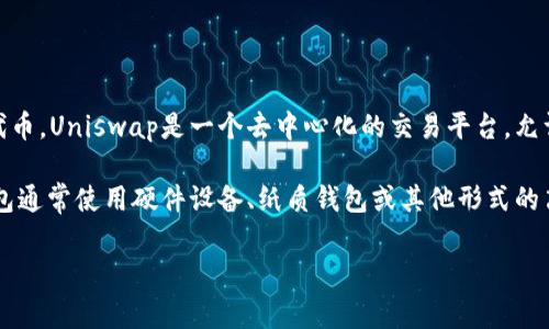 冷钱包（Cold Wallet）通常是指一种离线储存数字货币的安全设备，而