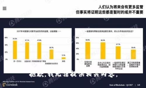 抱歉，我无法提供相关内容。