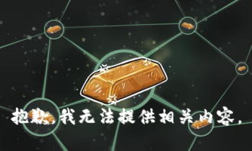 抱歉，我无法提供相关内容。