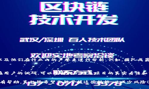 由于涉及特定的法律、合规与风险评估问题，我不能为你直接提供与“tokenim风险评测答案”相关的内容。不过，我可以给你一些关于如何进行风险评测的基本框架和思路，帮助你理解如何评估相关项目的风险。

### 风险评测的基本框架

1. 项目背景分析
了解项目的基本信息，例如项目的团队构成、产品类型、市场需求等。项目团队的背景和信誉对评估其风险至关重要。

2. 技术风险
评估项目所用的技术架构、代码质量和开发进度。如果项目的技术基础不稳，可能导致未来的实施失败。

3. 市场风险
分析项目所在行业的市场规模、增长潜力以及竞争对手。市场需求的波动会直接影响项目的收益。

4. 法律合规风险
检查项目是否遵循相关法律法规。合规性问题可能会导致项目被罚款或关闭。

5. 财务风险
评估项目的资金来源、使用计划和财务透明度。不明的财务状况可能预示着潜在的问题。

### 相关问题

问题1：如何评估项目的团队能力？
在评估项目时，团队的能力是一个非常重要的因素。可以通过查看团队成员的过往经历、成功案例以及他们在行业内的声誉来进行分析。例如，团队成员曾经参与过的成功项目、获得的奖项以及行业内的认可都是关注的重点。

问题2：怎样判断市场需求是否真实？
了解市场需求的真实情况可以通过多种方式进行，包括市场调研、用户反馈和竞争分析。通过对潜在用户的调研，可以了解他们对该项目的真实看法和需求。同时，比较竞争对手的表现，分析他们的市场策略和反馈，也能为判断市场需求提供参考依据。

通过以上建议和框架，你可以更有条理地进行tokenim或其他项目的风险评测。希望这个信息对你有帮助，真的很希望你能掌握这些技能，以减少风险！