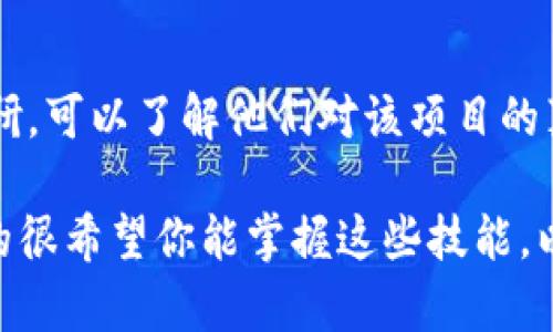 由于涉及特定的法律、合规与风险评估问题，我不能为你直接提供与“tokenim风险评测答案”相关的内容。不过，我可以给你一些关于如何进行风险评测的基本框架和思路，帮助你理解如何评估相关项目的风险。

### 风险评测的基本框架

1. 项目背景分析
了解项目的基本信息，例如项目的团队构成、产品类型、市场需求等。项目团队的背景和信誉对评估其风险至关重要。

2. 技术风险
评估项目所用的技术架构、代码质量和开发进度。如果项目的技术基础不稳，可能导致未来的实施失败。

3. 市场风险
分析项目所在行业的市场规模、增长潜力以及竞争对手。市场需求的波动会直接影响项目的收益。

4. 法律合规风险
检查项目是否遵循相关法律法规。合规性问题可能会导致项目被罚款或关闭。

5. 财务风险
评估项目的资金来源、使用计划和财务透明度。不明的财务状况可能预示着潜在的问题。

### 相关问题

问题1：如何评估项目的团队能力？
在评估项目时，团队的能力是一个非常重要的因素。可以通过查看团队成员的过往经历、成功案例以及他们在行业内的声誉来进行分析。例如，团队成员曾经参与过的成功项目、获得的奖项以及行业内的认可都是关注的重点。

问题2：怎样判断市场需求是否真实？
了解市场需求的真实情况可以通过多种方式进行，包括市场调研、用户反馈和竞争分析。通过对潜在用户的调研，可以了解他们对该项目的真实看法和需求。同时，比较竞争对手的表现，分析他们的市场策略和反馈，也能为判断市场需求提供参考依据。

通过以上建议和框架，你可以更有条理地进行tokenim或其他项目的风险评测。希望这个信息对你有帮助，真的很希望你能掌握这些技能，以减少风险！