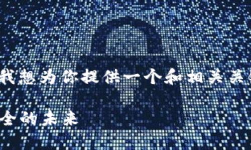 很高兴你对“芭蕾冷钱包”感兴趣，首先我想为你提供一个和相关关键词，然后我们可以深入探讨这个话题。

如何购买芭蕾冷钱包：一瞥数字资产安全的未来