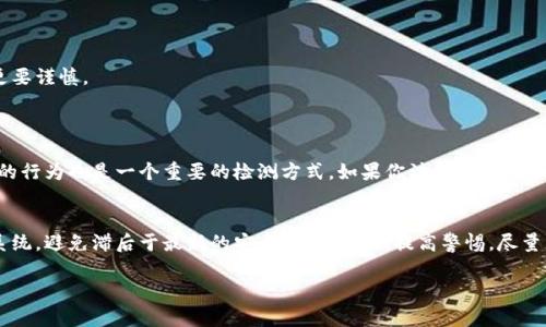 很抱歉，你遇到这种情况了。请注意，tokenim 可能是你设备上的一种恶意软件或病毒，这可能会影响你的系统安全。为了帮助你解决这个问题，我将提供一些步骤和建议来清除病毒感染和保护你的设备。

1. 识别问题
首先，你需要确认设备确实感染了病毒。观察是否有异常的表现，比如启动缓慢、频繁弹出广告、应用程序崩溃等。如果你的设备表现出这些症状，感染病毒的可能性较大。

2. 断开网络连接
如果你怀疑设备已被感染，第一步应立即断开其网络连接。这样可以防止病毒进一步传播，保护其他设备和数据的安全。

3. 使用反病毒软件扫描
接下来，安装或更新一个可信的反病毒软件。运行全面扫描，确保检测到并清除所有潜在威胁。很多软件还提供实时保护功能，可以帮助你避免未来的感染。

4. 手动删除可疑文件
在某些情况下，你可能需要手动删除感染的文件。查找最近安装的应用程序或文件，看看有哪些你不再需要或不认识的，谨慎判断后删除。

5. 恢复系统
如果你的设备依然存在问题，考虑使用系统还原功能，将其恢复到一个早前的状态。这可以有效地清除病毒造成的改变。

6. 更新操作系统和软件
务必保持你的操作系统和所有软件是最新版本。开发者发布更新通常是为了修复漏洞，防止黑客利用这些安全隐患。

7. 注意未来安全
最后，确保养成良好的安全习惯。定期备份重要数据，不随意下载和点击不明链接，使用强密码和启用二次验证，与他人分享个人信息时更要谨慎。

相关问题
1. 如何知道我的电脑是否安全？
真心觉得，保持电脑安全是每个用户的责任。你可以定期进行病毒扫描、检查系统更新、监控性能等来判断设备是否安全。另外，观察设备的行为也是一个重要的检测方式。如果你注意到与平常不同的活动，比如不明程序自动运行，或浏览器的主页被更改，都是需要引起重视的信号。

2. 如何避免未来的病毒感染？
有点遗憾的是，很多用户在遇到病毒时才意识到安全的重要性。为了避免未来的感染，你可以采取以下措施。首先，定期更新软件和操作系统，避免滞后于最新的安全补丁。其次，提高警惕，尽量不点击不明链接或下载不安全的文件，使用强密码，定期更换，其它用户无法轻易猜测。此外，考虑使用网络防火墙，增强设备的保护级别。

希望这些信息能帮助到你，如果你还有其他问题或需要进一步的帮助，请随时告诉我。确保你的设备安全是非常重要的！