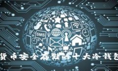 未来数字货币安全存储的