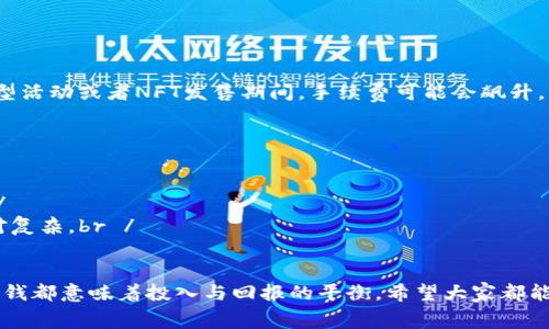 在使用Tokenim钱包转账ETH时，手续费的计算通常由网络的交易拥堵程度和您选择的交易优先级来决定。下面我将详细介绍如何计算手续费以及影响手续费的因素。

一、ETH转账手续费的基本概念

在以太坊网络上，每进行一次交易，用户都需要支付一定的手续费，通常称为燃料费（Gas Fee）。这个费用是支付给矿工的，以激励他们验证和处理交易。在Tokenim钱包进行ETH转账时，您需要了解几个基本概念：

ul
    listrongGas Limit：/strong这是您愿意为一次交易设置的最大Gas使用量。如果实际消耗的Gas低于这个值，剩余的Gas会退还给您；如果超出这个限制，交易会失败。/li
    listrongGas Price：/strong这是您愿意为每个Gas单位支付的价格，通常以Gwei为单位。如果网络拥堵，Gas Price会增加。/li
    listrong总手续费：/strong总手续费 = Gas Limit × Gas Price。这个公式帮助您计算出实际需要支付的手续费。/li
/ul

二、影响ETH转账手续费的因素

手续费的高低受多种因素影响，以下是几个关键点：

h41. 网络拥堵情况/h4
以太坊网络的拥堵情况是手续费波动的主要原因之一。当交易活跃时，很多用户同时发起交易，这会导致Gas Price迅速上涨。例如，在DeFi项目火热的时期，手续费可能会大幅上升，让人感觉“钱包里的钱不够用”似的。

h42. 选择的交易优先级/h4
在发送ETH时，您可以选择交易的优先级。如果您希望交易尽快被矿工确认，就需要支付更高的Gas Price。这时，您可能觉得“为了快速到账，付点冤屈也是值得的”。相对的，如果能忍耐等待，选择较低的Gas Price，虽然手续费低，但可能需要更长时间等待。

h43. 当天的市场行情/h4
此外，今天的市场行情也在影响手续费，如果市场活跃度高，手续费也往往会水涨船高。有时候，看到手续费比Eth本身的价值还高，那种感觉真的有点“无奈”。

三、如何在Tokenim钱包中设置手续费

在Tokenim钱包转账ETH时，您可以手动设置Gas Price和Gas Limit。以下是设置步骤：

ol
    li打开Tokenim钱包，选择“转账”功能。/li
    li输入接收地址和转账金额。/li
    li根据当前网络状况，Tokenim通常会为您推荐一个Gas Price，您可以根据需要调整。/li
    li设置Gas Limit，如果您不确定，建议保持默认设置，一般是21000。/li
    li确认交易信息，提交转账。/li
/ol

四、一个真实的案例分析

假设您希望转账0.1 ETH，经过查阅，当前Gas Price为100 Gwei。根据我的粗略计算：

ul
    liGas Limit：21000/li
    liGas Price：100 Gwei（即0.0000001 ETH）/li
    li手续费 = 21000 * 0.0000001 = 0.0021 ETH/li
/ul

那么，您转账后实际到账的ETH为0.0979 ETH。这时候，很多用户可能会感到有点遗憾，觉得手续费有点高，这种情况是很常见的。

五、总结与思考

转账ETH的手续费并不是一个固定的数额，它会随着市场的变化而变化。对于用户来说，了解这些基础知识以及如何设置手续费，能让您在进行ETH交易时更加游刃有余，让每一笔转账都“能值回票价”。

相关问题讨论

h41. ETH手续费会涨吗？/h4
ETH的手续费受市场供求关系影响，随着用户数量和交易频率的增加，手续费往往会上涨。比如在某些大型活动或者NFT发售期间，手续费可能会飙升。虽然有些人会抱怨，但市场的变化就是这样，时刻都在提醒我们“要有足够的准备”。

h42. 如何降低ETH转账手续费？/h4
要降低手续费，可以尝试以下几种方法：br /
1. 避开高峰时段：根据历史数据，找出以太坊网络使用较少的时段进行交易。br /
2. 调整Gas Price：在钱包中选择较低的Gas Price，虽然交易确认会慢一些，但可以省下一笔费用。br /
3. 使用Layer 2方案：如Arbitrum或Polygon等Layer 2解决方案，能大幅降低手续费，虽然使用上相对复杂。br /
让我真心觉得，这些方法虽然简单，但能有效帮助您减少费用，那种成就感真是 “比中个小奖还开心”！

总体来说，理解ETH转账手续费的计算和影响因素，对每个以太坊用户都非常重要。毕竟，钱袋子里每一分钱都意味着投入与回报的平衡，希望大家都能在这个波动的市场中，做出明智的决策。