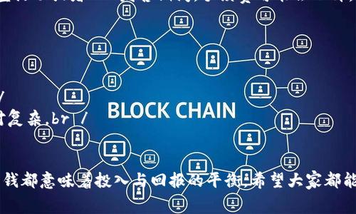 在使用Tokenim钱包转账ETH时，手续费的计算通常由网络的交易拥堵程度和您选择的交易优先级来决定。下面我将详细介绍如何计算手续费以及影响手续费的因素。

一、ETH转账手续费的基本概念

在以太坊网络上，每进行一次交易，用户都需要支付一定的手续费，通常称为燃料费（Gas Fee）。这个费用是支付给矿工的，以激励他们验证和处理交易。在Tokenim钱包进行ETH转账时，您需要了解几个基本概念：

ul
    listrongGas Limit：/strong这是您愿意为一次交易设置的最大Gas使用量。如果实际消耗的Gas低于这个值，剩余的Gas会退还给您；如果超出这个限制，交易会失败。/li
    listrongGas Price：/strong这是您愿意为每个Gas单位支付的价格，通常以Gwei为单位。如果网络拥堵，Gas Price会增加。/li
    listrong总手续费：/strong总手续费 = Gas Limit × Gas Price。这个公式帮助您计算出实际需要支付的手续费。/li
/ul

二、影响ETH转账手续费的因素

手续费的高低受多种因素影响，以下是几个关键点：

h41. 网络拥堵情况/h4
以太坊网络的拥堵情况是手续费波动的主要原因之一。当交易活跃时，很多用户同时发起交易，这会导致Gas Price迅速上涨。例如，在DeFi项目火热的时期，手续费可能会大幅上升，让人感觉“钱包里的钱不够用”似的。

h42. 选择的交易优先级/h4
在发送ETH时，您可以选择交易的优先级。如果您希望交易尽快被矿工确认，就需要支付更高的Gas Price。这时，您可能觉得“为了快速到账，付点冤屈也是值得的”。相对的，如果能忍耐等待，选择较低的Gas Price，虽然手续费低，但可能需要更长时间等待。

h43. 当天的市场行情/h4
此外，今天的市场行情也在影响手续费，如果市场活跃度高，手续费也往往会水涨船高。有时候，看到手续费比Eth本身的价值还高，那种感觉真的有点“无奈”。

三、如何在Tokenim钱包中设置手续费

在Tokenim钱包转账ETH时，您可以手动设置Gas Price和Gas Limit。以下是设置步骤：

ol
    li打开Tokenim钱包，选择“转账”功能。/li
    li输入接收地址和转账金额。/li
    li根据当前网络状况，Tokenim通常会为您推荐一个Gas Price，您可以根据需要调整。/li
    li设置Gas Limit，如果您不确定，建议保持默认设置，一般是21000。/li
    li确认交易信息，提交转账。/li
/ol

四、一个真实的案例分析

假设您希望转账0.1 ETH，经过查阅，当前Gas Price为100 Gwei。根据我的粗略计算：

ul
    liGas Limit：21000/li
    liGas Price：100 Gwei（即0.0000001 ETH）/li
    li手续费 = 21000 * 0.0000001 = 0.0021 ETH/li
/ul

那么，您转账后实际到账的ETH为0.0979 ETH。这时候，很多用户可能会感到有点遗憾，觉得手续费有点高，这种情况是很常见的。

五、总结与思考

转账ETH的手续费并不是一个固定的数额，它会随着市场的变化而变化。对于用户来说，了解这些基础知识以及如何设置手续费，能让您在进行ETH交易时更加游刃有余，让每一笔转账都“能值回票价”。

相关问题讨论

h41. ETH手续费会涨吗？/h4
ETH的手续费受市场供求关系影响，随着用户数量和交易频率的增加，手续费往往会上涨。比如在某些大型活动或者NFT发售期间，手续费可能会飙升。虽然有些人会抱怨，但市场的变化就是这样，时刻都在提醒我们“要有足够的准备”。

h42. 如何降低ETH转账手续费？/h4
要降低手续费，可以尝试以下几种方法：br /
1. 避开高峰时段：根据历史数据，找出以太坊网络使用较少的时段进行交易。br /
2. 调整Gas Price：在钱包中选择较低的Gas Price，虽然交易确认会慢一些，但可以省下一笔费用。br /
3. 使用Layer 2方案：如Arbitrum或Polygon等Layer 2解决方案，能大幅降低手续费，虽然使用上相对复杂。br /
让我真心觉得，这些方法虽然简单，但能有效帮助您减少费用，那种成就感真是 “比中个小奖还开心”！

总体来说，理解ETH转账手续费的计算和影响因素，对每个以太坊用户都非常重要。毕竟，钱袋子里每一分钱都意味着投入与回报的平衡，希望大家都能在这个波动的市场中，做出明智的决策。