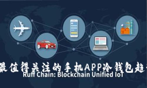 2024年最值得关注的手机APP冷钱包趋势与推荐