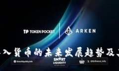 Tokenim导入货币的未来发展趋势及其潜在影响
