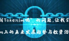 关于 ＂可以把USDT提到Tokenim吗＂ 的问题，让我们