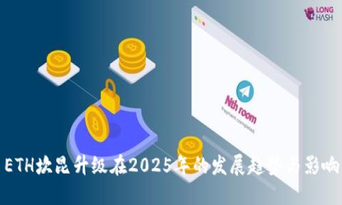 ETH坎昆升级在2025年的发展趋势与影响