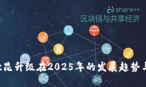 ETH坎昆升级在2025年的发展趋势与影响