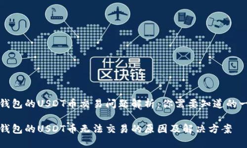冷钱包的USDT币交易问题解析：你需要知道的一切

冷钱包的USDT币无法交易的原因及解决方案