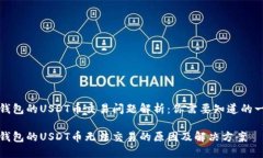 冷钱包的USDT币交易问题解