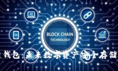 卡罗纳冷链钱包：未来数