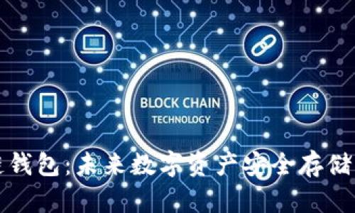 卡罗纳冷链钱包：未来数字资产安全存储的必备选择