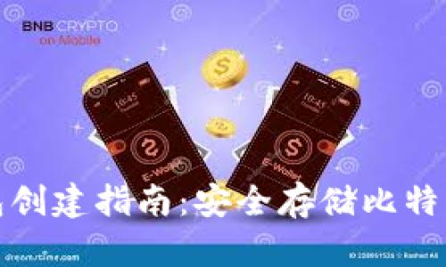 比特币冷钱包创建指南：安全存储比特币的未来趋势