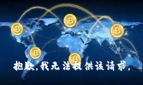 抱歉，我无法提供该请求。