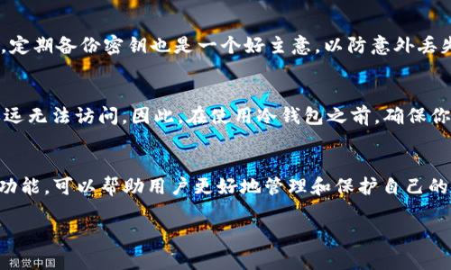 冷钱包密钥并不是收款地址。要深入了解这一点，首先需要定义一下冷钱包和收款地址的概念。

什么是冷钱包？
冷钱包是一种用于存储加密货币的离线存储方式，通常被认为是比较安全的选择。与热钱包不同，热钱包是连接互联网的，而冷钱包则是完全离线的。一般来说，冷钱包可以是硬件设备（如USB驱动器）或纸质钱包。这种存储方式可以有效防止黑客的攻击，降低资金被盗的风险。

冷钱包密钥是什么？
冷钱包密钥是用于访问加密货币的私钥。私钥是一个数字串，它允许持有者管理和转移他们的加密资产。拥有私钥意味着拥有对存储在冷钱包中的加密货币的完全控制权。因此，保护好私钥至关重要。如果私钥被泄露或者丢失，那相应的加密资产也将无法访问或消失。

什么是收款地址？
收款地址是指向某个加密货币账户的唯一标识符，通常是一个字符串，用户可以使用该地址接收加密货币。每个加密货币都有其独特的格式，确保地址的独特性，而收款地址本身并不包含任何有关持有人的信息。

冷钱包密钥与收款地址的区别
从概念上讲，冷钱包密钥和收款地址是完全不同的两个事物。冷钱包密钥是私密信息，是获取和使用存储在冷钱包中的资产的钥匙，而收款地址是公众的，是用来接收交易的靶点。

冷钱包的未来发展趋势
随着加密货币的普及与安全性需求的提高，冷钱包的发展呈现出几个明显的趋势：第一，安全性会不断增强，越来越多的人开始关注如何更好地保护他们的冷钱包和密钥。第二，用户友好性会提升，目前许多硬件冷钱包的用户界面仍然较为复杂，未来可能会有更多简化的解决方案出现。第三，隐私保护将成为一个热点，更多人希望能够在不被追踪的情况下进行交易。最后，冷钱包的设计会更加多样化，适应不同需求的用户群体。

常见问题解答

1. 如何安全地管理冷钱包密钥？
真心觉得，管理冷钱包密钥是一项重要的任务。首先，将密钥保存在安全的地方，不要将其保存在联网的设备中。可以使用纸质存储或专门的硬件设备来存储密钥，确保只有自己能够访问。此外，定期备份密钥也是一个好主意，以防意外丢失。同时，不要将密钥分享给任何人，保持密钥的私密性是确保资产安全的关键。

2. 如果我丢失了冷钱包密钥，我的钱会怎样？
有点遗憾的是，如果丢失了冷钱包密钥，几乎不可能再找回你的加密资产。这个问题凸显了加密货币世界中“私钥即资产”的原则。如果你没有备份或者其他方式的恢复方案，那么这些资产将永远无法访问。因此，在使用冷钱包之前，确保你有 sólido 的备份方案是至关重要的。

总结
冷钱包密钥和收款地址是加密货币领域中两个非常重要，但常常被混淆的概念。冷钱包提供了一种安全的存储方式，而冷钱包密钥则是访问这些资产的关键。了解二者之间的区别及其各自的功能，可以帮助用户更好地管理和保护自己的加密资产。在此，强调定期备份、密钥保护与安全管理是每位用户应当遵循的最佳实践！ 

整篇文章将围绕冷钱包及其密钥展开，结合各个方面的深入分析，帮助用户更全面地理解这一话题，从而有助于他们在加密货币的世界中做出明智的决策。