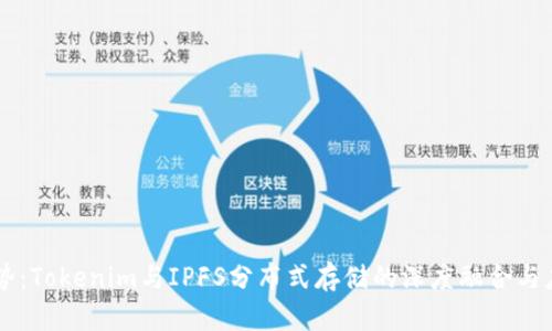 未来趋势：Tokenim与IPFS分布式存储的深度融合与应用展望