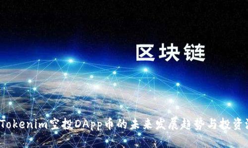 2023年Tokenim空投DApp币的未来发展趋势与投资潜力解析