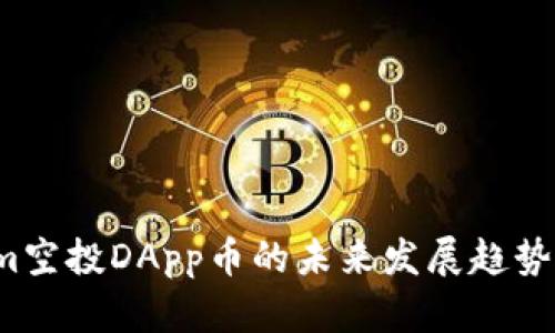 2023年Tokenim空投DApp币的未来发展趋势与投资潜力解析