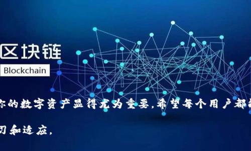 充值TRX（波场币）到im钱包的过程相对简单，但对于许多新手用户来说可能感觉有点复杂。下面我将详细介绍如何在im钱包中为TRX充值，并提供了一些相关的注意事项和建议。

步骤一：准备工作

在进行充值之前，首先确保你已经下载并安装了im钱包，并且成功创建了你的账户。如果你还没有注册，可以到im钱包的官方网站或应用商店进行下载。在创建账户时，请务必记录下你的助记词或私钥，以防止资产丢失。

步骤二：获取TRX地址

在im钱包中，你需要找到你的TRX接收地址。打开钱包应用后，进入TRX资产页面，通常会有一个“收款”或“接收”按钮，点击后将显示你的TRX地址。这个地址是一个字符串，通常以“T”开头。这是你充值TRX所需要的地址，务必确认准确！

步骤三：选择充值方式

TRX的充值方式主要有两种：通过交易所购买和直接从其他钱包转账。

h4通过交易所购买/h4
如果你在交易所（如火币、币安等）注册了账户，可以在交易所购买TRX，然后将其转账到你的im钱包。首先，在交易所内购买所需的TRX数量。然后选择“提币”或“提现”，输入你在im钱包中获取的TRX地址。确认无误后确认提现。

h4直接从其他钱包转账/h4
如果你已经在其他钱包中持有TRX，只需选择“发送”或“转账”选项，输入你的im钱包TRX地址，选择转账数量，然后确认即可。

步骤四：确认充值

完成转账后，返回im钱包查看TRX余额更新。由于区块链的特性，确认时间可能因网络拥堵而有所不同。一般情况下，几分钟内就会到账，但在高峰时期可能会延长。

注意事项

在充值TRX时，有几个重要的注意事项：

ul
    li确保复制TRX地址时不要出错，任何错误都可能导致资金永久性丢失。/li
    li在交易所提币时，务必检查提币的网络。如果网络不匹配，可能会导致资产丢失。/li
    li尽量选择信誉良好且广受认可的交易所进行操作，以降低风险。/li
/ul

常见问题解答

h4问题一：如果TRX没有到账该怎么办？/h4
有时候，由于网络延迟或其他原因，TRX可能不会立即到账。你可以按照以下步骤进行排查：
ul
    li确认你的TRX地址是否正确。/li
    li查看交易所或另一钱包的转账记录，确保交易已经被确认。/li
    li如果一切正常但仍未到账，可以联系im钱包的客服支持，提供转账记录以进行查询。/li
/ul
我真心觉得，通过这一步一步的排查，很多用户通常会找回他们的钱。有点遗憾的是，如果真是错误的地址，可能就很难追回了。

h4问题二：im钱包的安全性如何？/h4
im钱包作为数字货币钱包，一般情况下具备较高的安全性，但用户仍需注意以下几点：
ul
    li确保定期更新你的应用程序，以获得最新的安全补丁。/li
    li启用双重验证（2FA），给你的账户增加一层保护。/li
    li使用强密码，不要将助记词泄露给他人。/li
/ul
我觉得，钱包的安全性不仅仅依赖于软件本身，用户自身的安全意识同样重要。要时刻保持警惕，才能更好地保护自己的资产。

总结

充值TRX到im钱包并不复杂，遵循以上步骤，就能顺利完成。随着数字货币的逐渐普及，越来越多的人进入这个领域，了解如何安全方便地管理你的数字资产显得尤为重要。希望每个用户都能安全、便捷地完成数字货币的充值和交易。有点遗憾的是，刚接触这个领域时，往往会遇到困惑，但随着学习和实践，任何人都能掌握这项技能。

如有其他问题或者新的疑虑，欢迎随时咨询，我们共同探讨解决方案。未来，数字货币的前景会更加广阔，我们也将继续随着时代的步伐不断学习和适应。