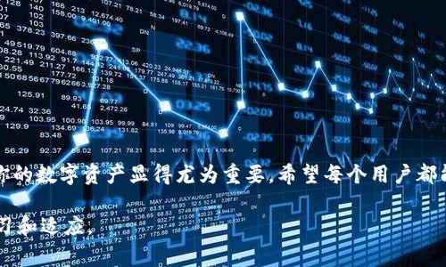 充值TRX（波场币）到im钱包的过程相对简单，但对于许多新手用户来说可能感觉有点复杂。下面我将详细介绍如何在im钱包中为TRX充值，并提供了一些相关的注意事项和建议。

步骤一：准备工作

在进行充值之前，首先确保你已经下载并安装了im钱包，并且成功创建了你的账户。如果你还没有注册，可以到im钱包的官方网站或应用商店进行下载。在创建账户时，请务必记录下你的助记词或私钥，以防止资产丢失。

步骤二：获取TRX地址

在im钱包中，你需要找到你的TRX接收地址。打开钱包应用后，进入TRX资产页面，通常会有一个“收款”或“接收”按钮，点击后将显示你的TRX地址。这个地址是一个字符串，通常以“T”开头。这是你充值TRX所需要的地址，务必确认准确！

步骤三：选择充值方式

TRX的充值方式主要有两种：通过交易所购买和直接从其他钱包转账。

h4通过交易所购买/h4
如果你在交易所（如火币、币安等）注册了账户，可以在交易所购买TRX，然后将其转账到你的im钱包。首先，在交易所内购买所需的TRX数量。然后选择“提币”或“提现”，输入你在im钱包中获取的TRX地址。确认无误后确认提现。

h4直接从其他钱包转账/h4
如果你已经在其他钱包中持有TRX，只需选择“发送”或“转账”选项，输入你的im钱包TRX地址，选择转账数量，然后确认即可。

步骤四：确认充值

完成转账后，返回im钱包查看TRX余额更新。由于区块链的特性，确认时间可能因网络拥堵而有所不同。一般情况下，几分钟内就会到账，但在高峰时期可能会延长。

注意事项

在充值TRX时，有几个重要的注意事项：

ul
    li确保复制TRX地址时不要出错，任何错误都可能导致资金永久性丢失。/li
    li在交易所提币时，务必检查提币的网络。如果网络不匹配，可能会导致资产丢失。/li
    li尽量选择信誉良好且广受认可的交易所进行操作，以降低风险。/li
/ul

常见问题解答

h4问题一：如果TRX没有到账该怎么办？/h4
有时候，由于网络延迟或其他原因，TRX可能不会立即到账。你可以按照以下步骤进行排查：
ul
    li确认你的TRX地址是否正确。/li
    li查看交易所或另一钱包的转账记录，确保交易已经被确认。/li
    li如果一切正常但仍未到账，可以联系im钱包的客服支持，提供转账记录以进行查询。/li
/ul
我真心觉得，通过这一步一步的排查，很多用户通常会找回他们的钱。有点遗憾的是，如果真是错误的地址，可能就很难追回了。

h4问题二：im钱包的安全性如何？/h4
im钱包作为数字货币钱包，一般情况下具备较高的安全性，但用户仍需注意以下几点：
ul
    li确保定期更新你的应用程序，以获得最新的安全补丁。/li
    li启用双重验证（2FA），给你的账户增加一层保护。/li
    li使用强密码，不要将助记词泄露给他人。/li
/ul
我觉得，钱包的安全性不仅仅依赖于软件本身，用户自身的安全意识同样重要。要时刻保持警惕，才能更好地保护自己的资产。

总结

充值TRX到im钱包并不复杂，遵循以上步骤，就能顺利完成。随着数字货币的逐渐普及，越来越多的人进入这个领域，了解如何安全方便地管理你的数字资产显得尤为重要。希望每个用户都能安全、便捷地完成数字货币的充值和交易。有点遗憾的是，刚接触这个领域时，往往会遇到困惑，但随着学习和实践，任何人都能掌握这项技能。

如有其他问题或者新的疑虑，欢迎随时咨询，我们共同探讨解决方案。未来，数字货币的前景会更加广阔，我们也将继续随着时代的步伐不断学习和适应。