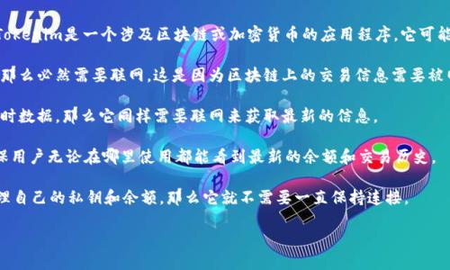 Tokenim是否需要联网取决于其具体功能和使用场景。一般来说，如果Tokenim是一个涉及区块链或加密货币的应用程序，它可能需要联网才能与区块链网络进行交互。这包括但不限于以下几个方面：

1. **区块链交易**：如果Tokenim允许用户发送或接收加密货币交易，那么必然需要联网。这是因为区块链上的交易信息需要被网络中的节点验证。

2. **实时数据访问**：如果Tokenim提供市场行情、价格变动或其他实时数据，那么它同样需要联网来获取最新的信息。

3. **账户同步**：如有用户账户功能，则可能需要联网来同步数据，确保用户无论在哪里使用都能看到最新的余额和交易历史。

但是，如果Tokenim仅是一个离线钱包，用户可以在不联网的情况下管理自己的私钥和余额，那么它就不需要一直保持连接。

如果您有进一步的疑问或需要了解更多相关的信息，请告诉我！