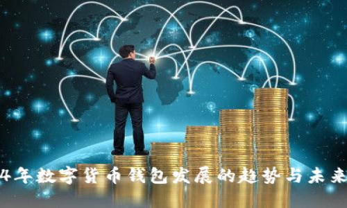 2024年数字货币钱包发展的趋势与未来展望