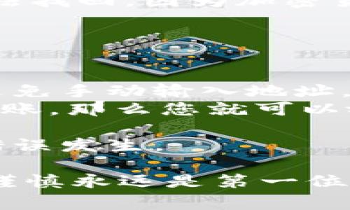 要将以太币（ETH）转移到Tokenim钱包，您可以遵循以下步骤。这些步骤通常适用于大多数加密货币钱包，但请注意，具体步骤可能根据Tokenim钱包的设计有所不同。请在操作之前确保您已准确备份您的钱包。

### 步骤1：创建或打开Tokenim钱包

如果您还没有Tokenim钱包，请下载并安装该钱包应用程序。按照应用程序中的指南进行注册并创建一个新钱包。如果您已经有钱包，确保您能够成功登录。

### 步骤2：获取您的Tokenim钱包地址

在Tokenim钱包中，您需要找到您的以太坊地址。这通常可以在“收款”或“接收”选项卡下找到。复制您的钱包地址，以便在下一步中使用。

### 步骤3：从交易所或其他钱包发送ETH

1. **登录您的交易所或其他钱包**。您应该在其中持有您想要发送的ETH。
2. **选择发送或转账选项**。根据所使用的平台，您可能需要查找“提现”或“发送”按钮。
3. **粘贴Tokenim钱包地址**。在地址框中粘贴您在步骤2中复制的Tokenim钱包地址。
4. **输入您要发送的ETH数量**。确保您充分了解所需的网络手续费，确保足够的ETH用于支付交易费用。
5. **确认交易细节**。再次检查地址和金额，确保一切信息无误。
6. **完成发送**。点击发送或确认按钮，完成转账请求。

### 步骤4：确认交易状态

一旦您完成转账，耐心等待交易被确认。您可以在Tokenim钱包中查看待处理的交易，或通过以太坊区块浏览器（例如Etherscan）来跟踪您的交易。在搜索框中输入您的Tokenim钱包地址，您可以看到交易的进度和状态。

### 可能遇到的问题

1. **交易延迟或未确认**：有时，交易可能因网络拥堵而延迟确认。
2. **发送错误地址**：发送到错误地址可能会导致资金丢失，因此在复制和粘贴时必须特别小心。

以下是对这两个问题的详细分析。

### 问题一：交易延迟或未确认

交易延迟的原因
使用以太坊网络时，有时候您可能会遇到交易延迟的情况。这种情况通常是由于网络拥堵所导致的。以太坊的交易处理能力是有限的，当有大量用户同时进行交易时，网络就会变得非常繁忙，这导致您的交易可能需要更长的时间才能得到确认。

如何解决交易延迟的问题
如果您发现您的 ETH 交易正在延迟，首先不要惊慌。可以在以太坊的区块浏览器上查找您的交易状态，查看它是否已经被处理。您可以采取一些措施来应对这种情况：
ul
listrong增加矿工费用/strong：如果您的交易在网络中被卡住，您可以尝试通过提高交易的矿工费用来加速它。在某些钱包中，您可以这样做：/li
listrong等待/strong：如果您的交易未确认，有时候最简单的办法就是静静等待网络恢复。/li
/ul
真心觉得，面对这样的延迟，有点遗憾，但这是区块链网络的常态。时刻保持耐心和冷静是非常重要的。

### 问题二：发送错误地址

发送错误地址的影响
不幸的是，发送加密货币到错误地址是一个常见的错误。一旦资金被发送到一个不正确或错误的地址，通常就无法找回。因为加密货币交易是不可逆的，这是比传统银行转账更加严峻的问题。

如何避免此类错误
为了避免发送到错误地址的风险，您可以采取以下措施：
ul
listrong确认地址/strong：在发送之前，务必多次确认您的目标地址。您可以尝试通过让系统生成的 QR 码来避免手动输入地址。/li
listrong小额测试转账/strong：如果您不确定地址是否正确，您可以先尝试发送少量资金。如果小额资金成功到账，那么您就可以放心地发送大额资金了。/li
/ul
有些人可能会觉得发送错误地址的痛苦实在是难以承受，但通过认真对待每一次转账，您能够大大减少这样的错误发生。

通过这些步骤和建议，相信您能够顺利地将ETH转入Tokenim钱包。无论如何，在加密货币交易的世界中，安全和谨慎永远是第一位的。希望这篇指南能够帮助您顺利完成交易！