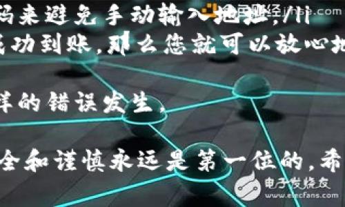 要将以太币（ETH）转移到Tokenim钱包，您可以遵循以下步骤。这些步骤通常适用于大多数加密货币钱包，但请注意，具体步骤可能根据Tokenim钱包的设计有所不同。请在操作之前确保您已准确备份您的钱包。

### 步骤1：创建或打开Tokenim钱包

如果您还没有Tokenim钱包，请下载并安装该钱包应用程序。按照应用程序中的指南进行注册并创建一个新钱包。如果您已经有钱包，确保您能够成功登录。

### 步骤2：获取您的Tokenim钱包地址

在Tokenim钱包中，您需要找到您的以太坊地址。这通常可以在“收款”或“接收”选项卡下找到。复制您的钱包地址，以便在下一步中使用。

### 步骤3：从交易所或其他钱包发送ETH

1. **登录您的交易所或其他钱包**。您应该在其中持有您想要发送的ETH。
2. **选择发送或转账选项**。根据所使用的平台，您可能需要查找“提现”或“发送”按钮。
3. **粘贴Tokenim钱包地址**。在地址框中粘贴您在步骤2中复制的Tokenim钱包地址。
4. **输入您要发送的ETH数量**。确保您充分了解所需的网络手续费，确保足够的ETH用于支付交易费用。
5. **确认交易细节**。再次检查地址和金额，确保一切信息无误。
6. **完成发送**。点击发送或确认按钮，完成转账请求。

### 步骤4：确认交易状态

一旦您完成转账，耐心等待交易被确认。您可以在Tokenim钱包中查看待处理的交易，或通过以太坊区块浏览器（例如Etherscan）来跟踪您的交易。在搜索框中输入您的Tokenim钱包地址，您可以看到交易的进度和状态。

### 可能遇到的问题

1. **交易延迟或未确认**：有时，交易可能因网络拥堵而延迟确认。
2. **发送错误地址**：发送到错误地址可能会导致资金丢失，因此在复制和粘贴时必须特别小心。

以下是对这两个问题的详细分析。

### 问题一：交易延迟或未确认

交易延迟的原因
使用以太坊网络时，有时候您可能会遇到交易延迟的情况。这种情况通常是由于网络拥堵所导致的。以太坊的交易处理能力是有限的，当有大量用户同时进行交易时，网络就会变得非常繁忙，这导致您的交易可能需要更长的时间才能得到确认。

如何解决交易延迟的问题
如果您发现您的 ETH 交易正在延迟，首先不要惊慌。可以在以太坊的区块浏览器上查找您的交易状态，查看它是否已经被处理。您可以采取一些措施来应对这种情况：
ul
listrong增加矿工费用/strong：如果您的交易在网络中被卡住，您可以尝试通过提高交易的矿工费用来加速它。在某些钱包中，您可以这样做：/li
listrong等待/strong：如果您的交易未确认，有时候最简单的办法就是静静等待网络恢复。/li
/ul
真心觉得，面对这样的延迟，有点遗憾，但这是区块链网络的常态。时刻保持耐心和冷静是非常重要的。

### 问题二：发送错误地址

发送错误地址的影响
不幸的是，发送加密货币到错误地址是一个常见的错误。一旦资金被发送到一个不正确或错误的地址，通常就无法找回。因为加密货币交易是不可逆的，这是比传统银行转账更加严峻的问题。

如何避免此类错误
为了避免发送到错误地址的风险，您可以采取以下措施：
ul
listrong确认地址/strong：在发送之前，务必多次确认您的目标地址。您可以尝试通过让系统生成的 QR 码来避免手动输入地址。/li
listrong小额测试转账/strong：如果您不确定地址是否正确，您可以先尝试发送少量资金。如果小额资金成功到账，那么您就可以放心地发送大额资金了。/li
/ul
有些人可能会觉得发送错误地址的痛苦实在是难以承受，但通过认真对待每一次转账，您能够大大减少这样的错误发生。

通过这些步骤和建议，相信您能够顺利地将ETH转入Tokenim钱包。无论如何，在加密货币交易的世界中，安全和谨慎永远是第一位的。希望这篇指南能够帮助您顺利完成交易！