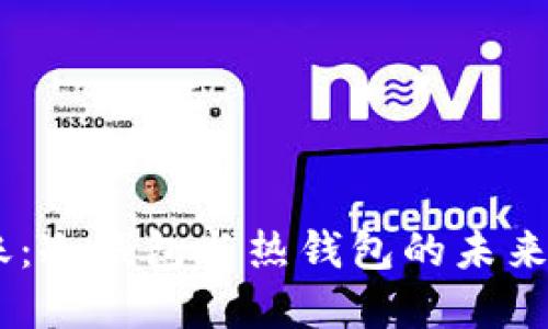 USDT转账：冷钱包与热钱包的未来发展趋势